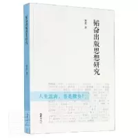 诺森韬奋出版思想研究黄勇著9787549629022文汇出版社