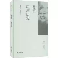 诺森曹雷口述历史林丽成,曹雷9787545822441上海书店出版社
