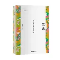 诺森欢乐殷慧芬著9787549628872文汇出版社
