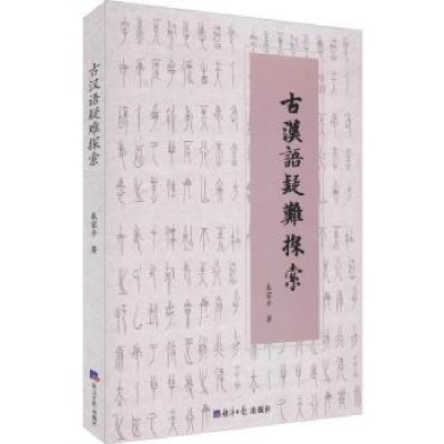 诺森古汉语疑难探索朱家平著97875196052经济日报出版社