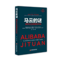 诺森马云的谜:的那套办法闫岩9787504759009中国财富出版社