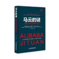 诺森马云的谜:的那套办法闫岩9787504759009中国财富出版社