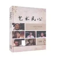 诺森艺术民心:文化下乡纪实王舒著9787548938699云南美术出版社