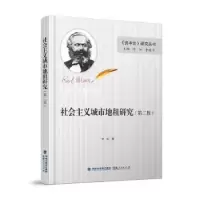 诺森社会主义城市地租研究陈征著9787211077601福建人民出版社