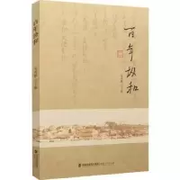 诺森协和袁勇麟主编9787211068395福建人民出版社