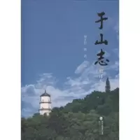 诺森于山志谢其铨,郭斌主编9787211077878福建人民出版社