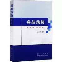 诺森预防王玮主编9787501459551群众出版社