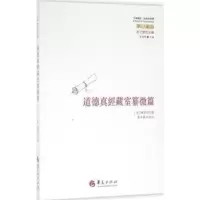 诺森道德真经藏室篡微篇(宋)陈景元著9787508088310华夏出版社