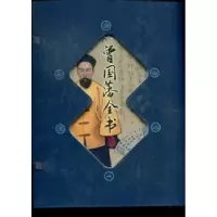 诺森曾国藩全书杨玉萍主编9787514207729印刷工业出版社