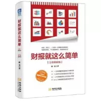 诺森财报就这么简单著9787515514871金城出版社