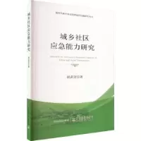 诺森城乡社区应急能力研究胡武贤著9787109303171中国农业出版社