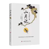 诺森山月记(日)中岛敦著9787511386786中国华侨出版社