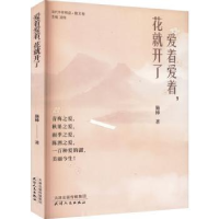 诺森爱着爱着,花就开了施柿著9787201189673天津人民出版社