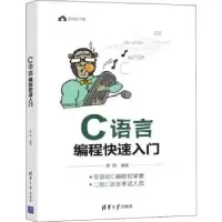 诺森C语言编程快速入门黎明编著9787302567189清华大学出版社