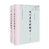 诺森明别集整理总目汤志波,李嘉颖编9787547519554中西书局