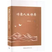 诺森诗意人生诗存李茂生著9787522715216中国社会科学出版社