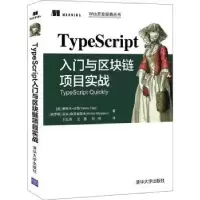 诺森TypeScript入门与区块链项目实战