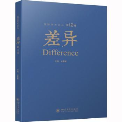 诺森差异 2辑金惠敏主编9787569059564四川大学出版社