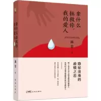 诺森拿什么拯救你,我的爱人海岩著9787536098633花城出版社