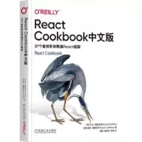 诺森React Cookbook中文版:87个案例带你精通React框架
