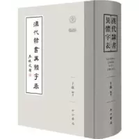诺森汉代隶书异体字表于淼编著9787547519011中西书局