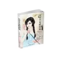 诺森花开半夏暖倾城亭后西栗著9787511353160中国华侨出版社