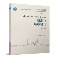 诺森精细化城市设计褚冬竹主编9787112279395中国建筑工业出版社