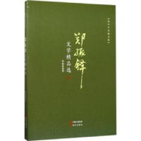 诺森郑振铎文学精品选郑振铎著9787514360660现代出版社