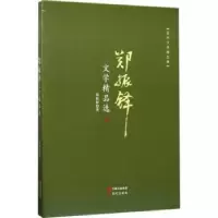 诺森郑振铎文学精品选郑振铎著9787514360660现代出版社