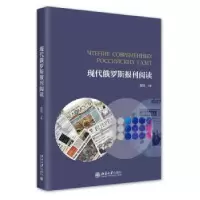 诺森现代俄罗斯报刊阅读张锐主编9787301334195北京大学出版社