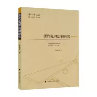 诺森唐代屯田法制研究龚先砦著9787576406559中国政法大学出版社
