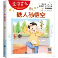 诺森糖人孙悟空董恒波著97878301512山东音像出版社