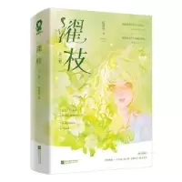 诺森濯枝(全二册)咬枝绿著9787559471390江苏凤凰文艺出版社