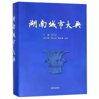 诺森湖南城市大典童中贤主编9787516643822新华出版社