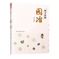 诺森图文新解园冶赵农编著9787553793955江苏凤凰科学技术出版社
