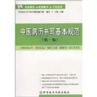 诺森中医病历书写基本规范王阶主编9787507787科学技术文献出版社