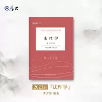 诺森法理学李夕言编著9787576401776中国政法大学出版社