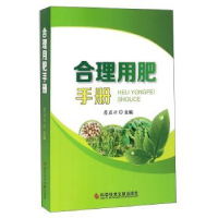 诺森合理用肥手册詹益兴主编9787518919192科学技术文献出版社