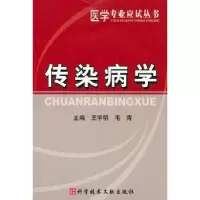 诺森传染病学王宇明,毛青主编9787505806科学技术文献出版社