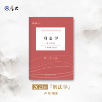 诺森刑法学:通关宝典卢杨编著9787576401783中国政法大学出版社
