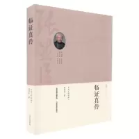 诺森临真传张显臣著9787537759946山西科学技术出版社