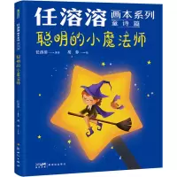 诺森聪明的小魔法师任溶溶著译9787558332692