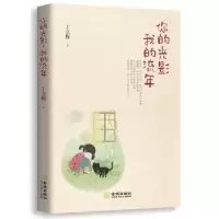 诺森你的光影,我的流年丁立梅著9787515515977金城出版社