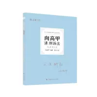 诺森向高甲讲刑诉法向高甲编著9787576403664中国政法大学出版社