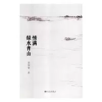 诺森情满绿水青山李华章著9787510866791九州出版社
