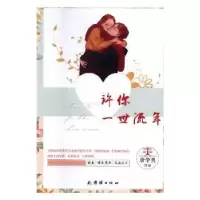 诺森许你一世流年唐华英9787512656512团结出版社
