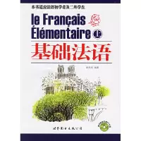 诺森基础法语(1光盘)黄贵成9787506277082世界图书出版公司