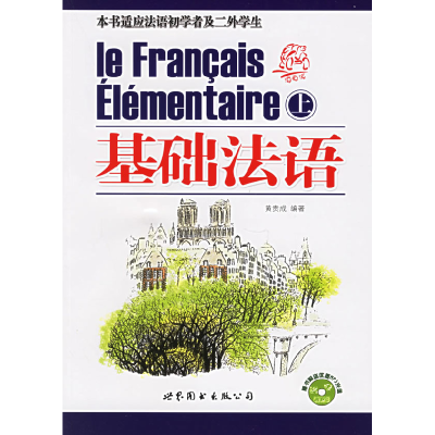 诺森基础法语(1光盘)黄贵成9787506277082世界图书出版公司