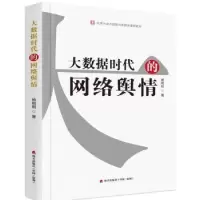 诺森大数据时代的网络舆情杨明刚著9787550718432海天出版社