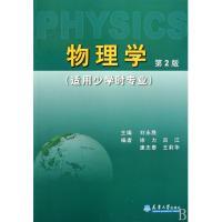 诺森物理学刘永胜,徐力9787561830833天津大学出版社